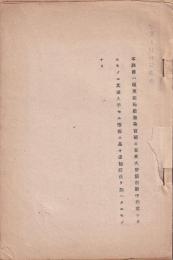 米國國防行政機構（報告）　孔版　（東亜局勤務島官補が在米大使館在勤中作成に追補訂正）