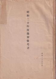 昭和20年度豫算参考書（昭和20年4月）