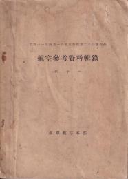 航空参考資料輯録　第11（昭11年4月航本普報第23號別冊）