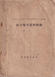 航空参考資料輯録　第11（昭11年4月航本普報第23號別冊）