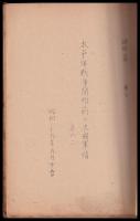太平洋戦争開始前の米國軍情　その一・二・三・四　謄写版