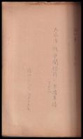 太平洋戦争開始前の米國軍情　その一・二・三・四　謄写版