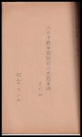 太平洋戦争開始前の米國軍情　その一・二・三・四　謄写版