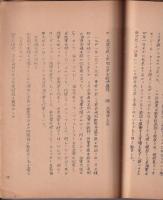 太平洋戦争開始前の米國軍情　その一・二・三・四　謄写版