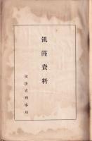 秘）思想研究資料　第19輯（飢饉資料）