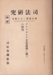 （復刻版）プロレタリア文化運動に就ての研究司法研究　報告書第28輯９