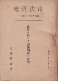 比島に於ける司法制度の研究　司法研究　報告書第32輯ノ１