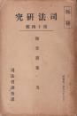 機船底曳網漁業犯罪に就て・北海道に於ける農村の事情　他　司法研究　第14輯　報告書集五