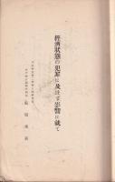 経済状態の犯罪に及ぼす影響に就て　司法研究　第17輯　報告書集三