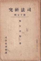 経済状態の犯罪に及ぼす影響に就て　司法研究　第17輯　報告書集三