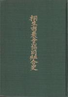 桐生市農業協同組合史
