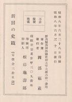 新田の史蹟