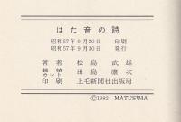 はた音の詩