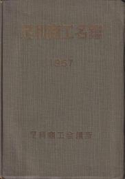 足利商工名鑑1957