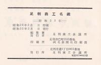 足利商工名鑑1957