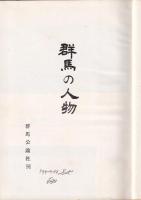 群馬の人物