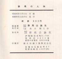 群馬の人物