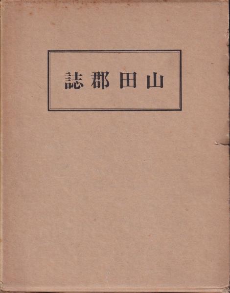 【新品未開封・送料無料】 山田郡誌 群馬縣(群馬県山田郡教育會) / (有)みなづき書房 文化、民俗