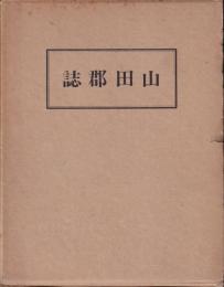 山田郡誌　群馬縣