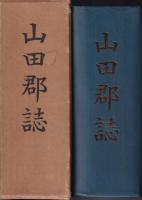 山田郡誌　群馬縣