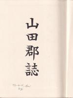 山田郡誌　群馬縣