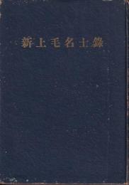 新上毛名士録　昭和30年度