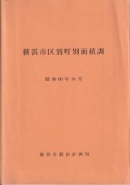 横浜市区別町別面積調