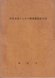 市民生活からみた戦後横浜史年表