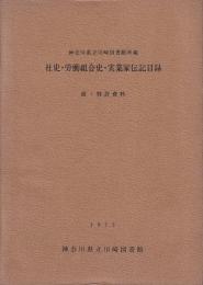 社史・労働組合史・実業家伝記目録