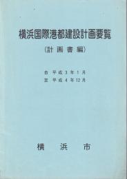 横浜国際港都建設計画要覧 計画書編　自平成3年至平成4年