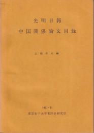 光明日報中国関係論文目録
