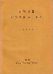 光明日報中国関係論文目録