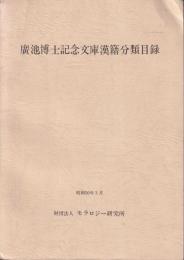 廣池博士記念文庫漢籍分類目録