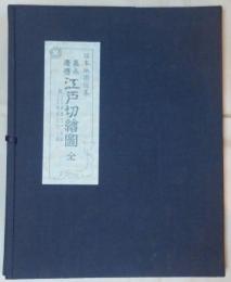 嘉永・慶應　江戸切繪圖