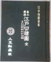 嘉永・慶應　江戸切繪圖