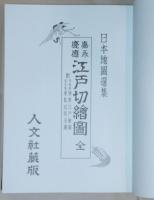 嘉永・慶應　江戸切繪圖