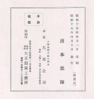 聖戦記念　浜本部隊　第一輯