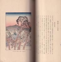 山水随縁記