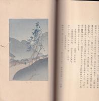 山水随縁記