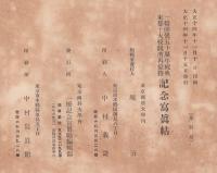 一橋開校五拾周年祝典東都十大校競漕再優勝記念写真帖