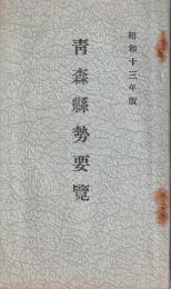 青森縣勢要覧　昭和13年版