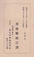 青森縣勢要覧　昭和13年版