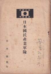 日本國民産業軍隊