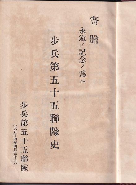 歩兵第五十五聯隊史(歩兵第五十五連隊本部校閲) / 古本、中古本 歩兵第五十五聯隊史(歩兵第五十五連隊本部校閲) / 古本、中古本