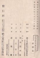 日本赤十字社員名鑑　第一編　滋賀縣