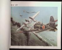 日本海軍機画集