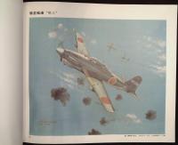 日本海軍機画集