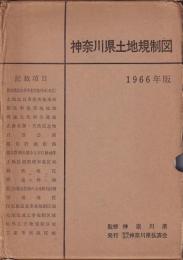 神奈川県土地規制図　1966年版