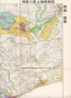 神奈川県土地規制図　1966年版