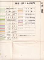 神奈川県土地規制図　1966年版